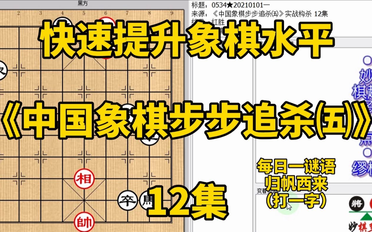 [图]《中国象棋步步追杀五》12一局撑相是妙招而另一局撑相反而是败招