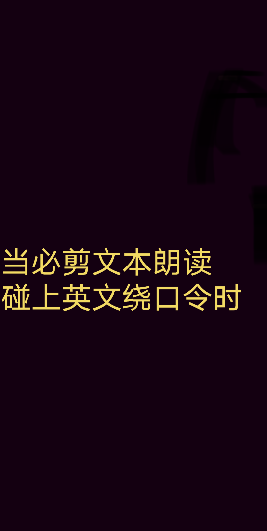 当必剪文本朗读碰上英文绕口令时......#我的声音我做主#哔哩哔哩bilibili