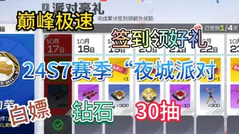 Download Video: 【巅峰极速】24s7赛季夜城派对来袭，签到领豪礼，最新兑换码分享，白嫖钻石+宝石车钥+钻石车钥！！！