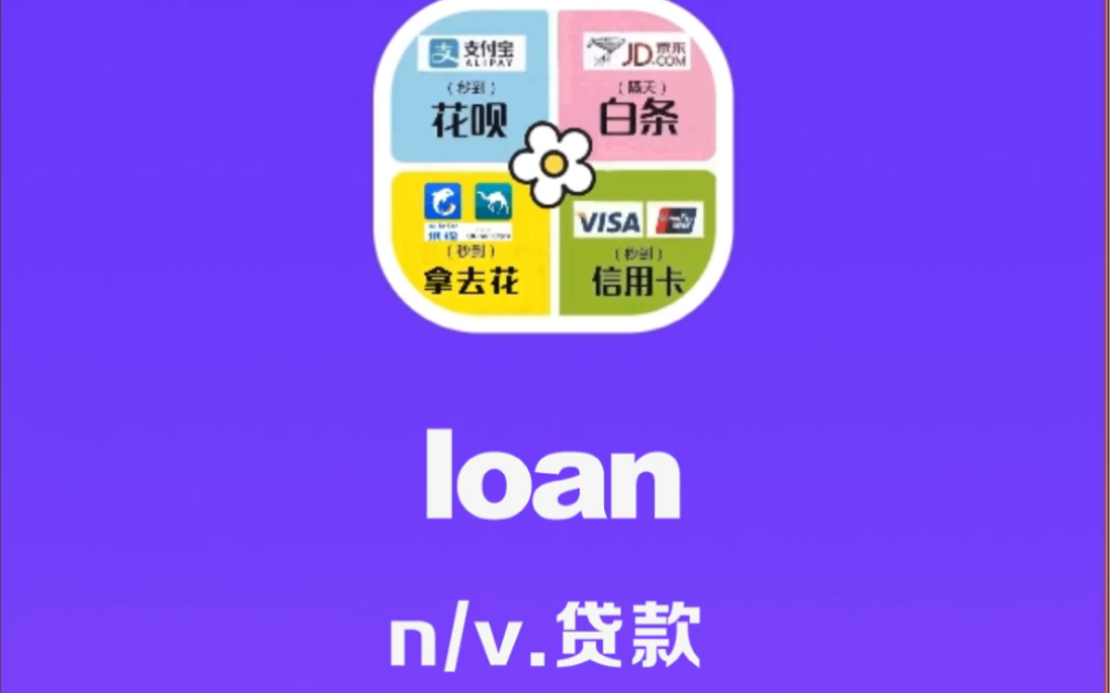 [图]loan：贷款