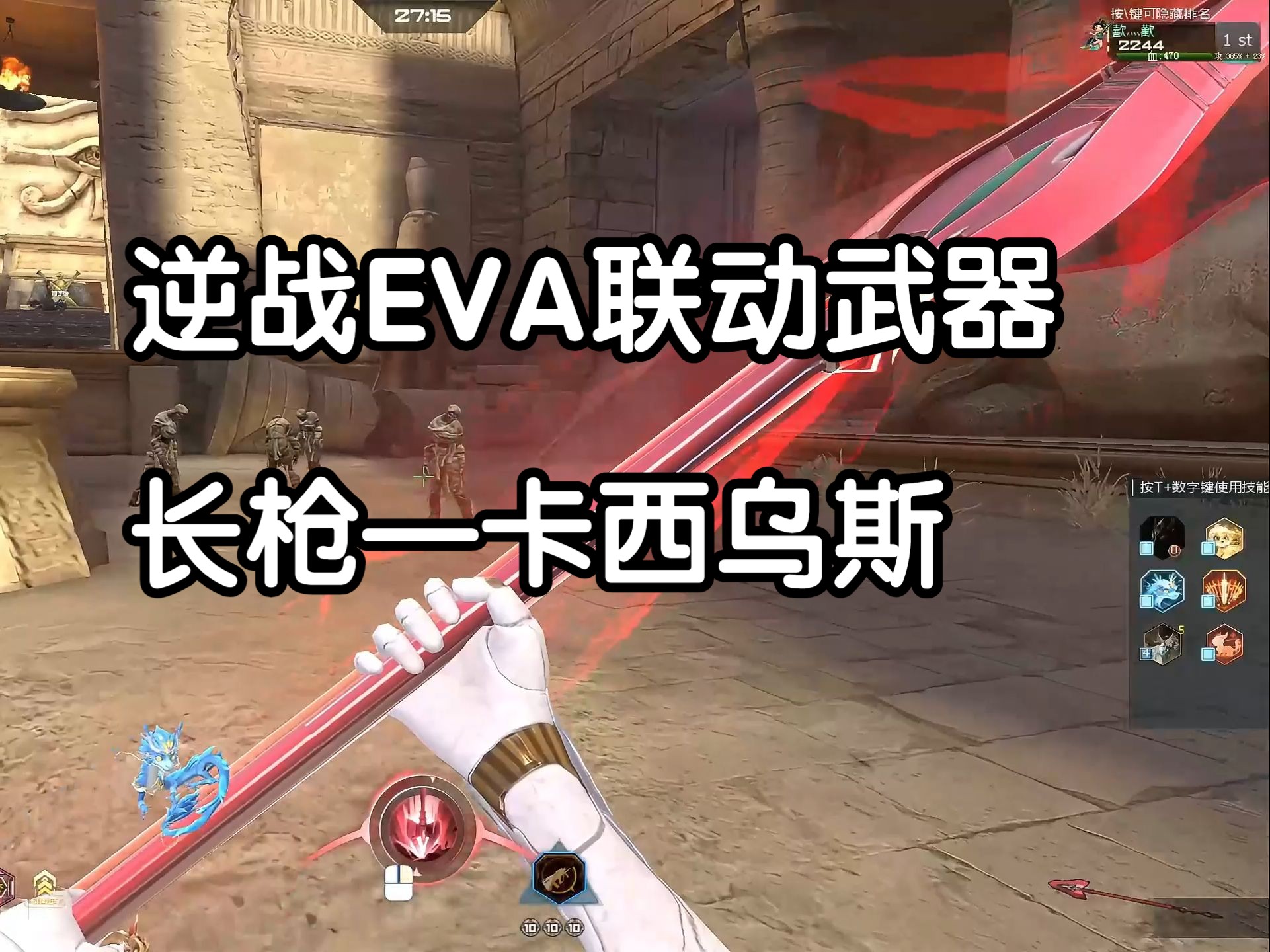 逆战eva联动武器系列之长枪卡西乌斯 实机展示