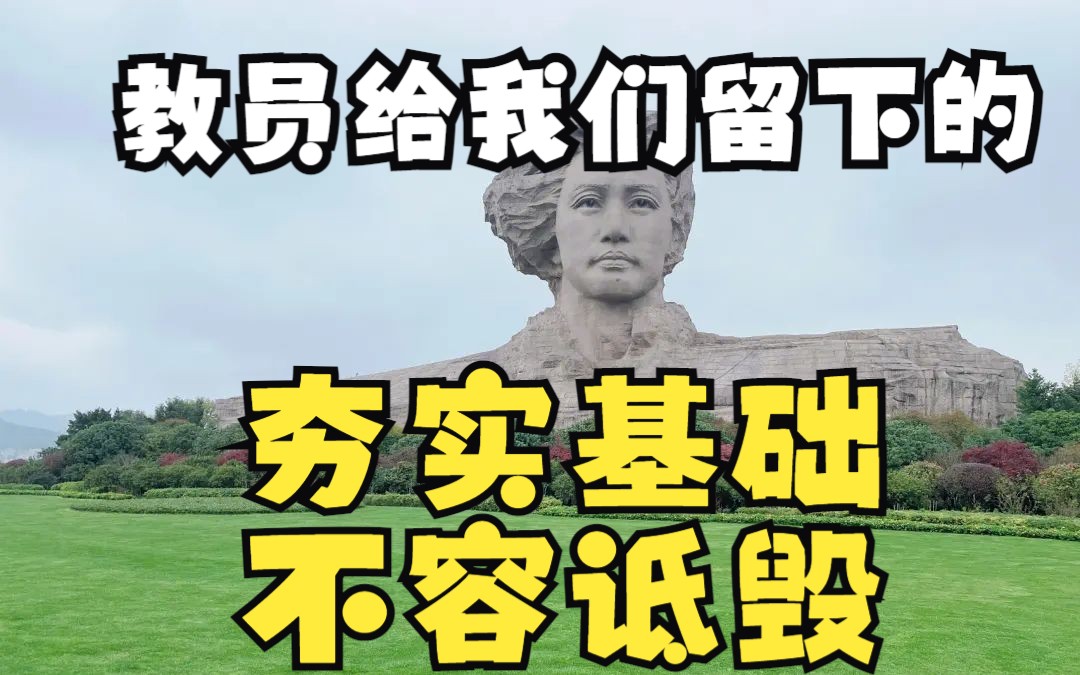 教员和教员时代人们给我们留下的夯实基础和精神不容诋毁,从一穷二白到工业化,是真正的前无古人后无来者哔哩哔哩bilibili