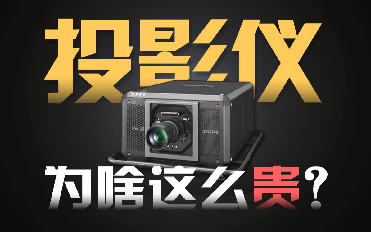 从300块到300万,为啥投影仪价格相差这么大,我们又该如何避坑?哔哩哔哩bilibili