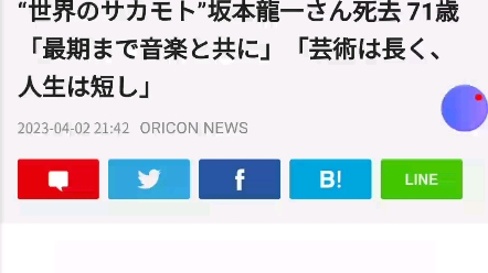 据雅虎新闻网等多家外媒4月2日消息,日本作曲家坂本龙一去世,终年71岁.哔哩哔哩bilibili