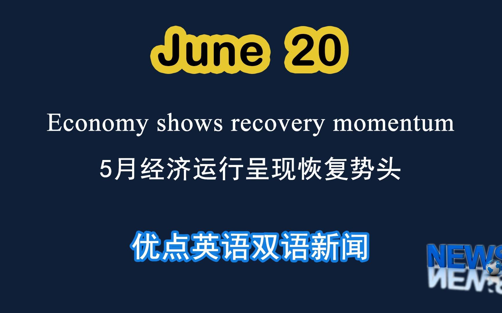 6.20日双语新闻 Economy shows recovery momentum 5月经济运行呈现恢复势头.哔哩哔哩bilibili