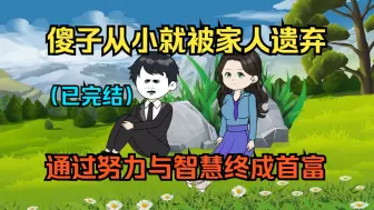 Download Video: 全程一口气看沙雕动画，傻子从小就被家人一起，千里寻亲风雨无阻砥砺前行.最终寻得家人，结局美好！（超长合集）（从傻子到首富）