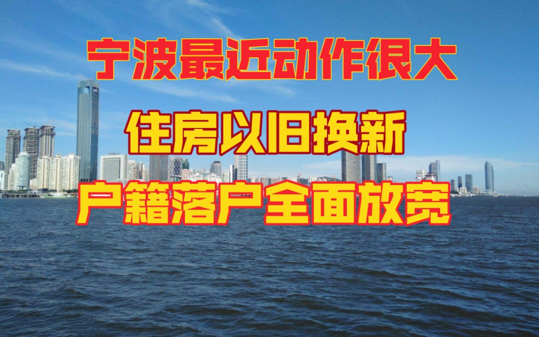 宁波动作频频,住房以旧换新,户籍落户全面放宽,抢人愈演愈烈哔哩哔哩bilibili