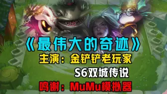 Download Video: 【金铲铲纪录片】S6双城传说5月30日返场！思念已成纪录片！上线再战金铲铲之巅！