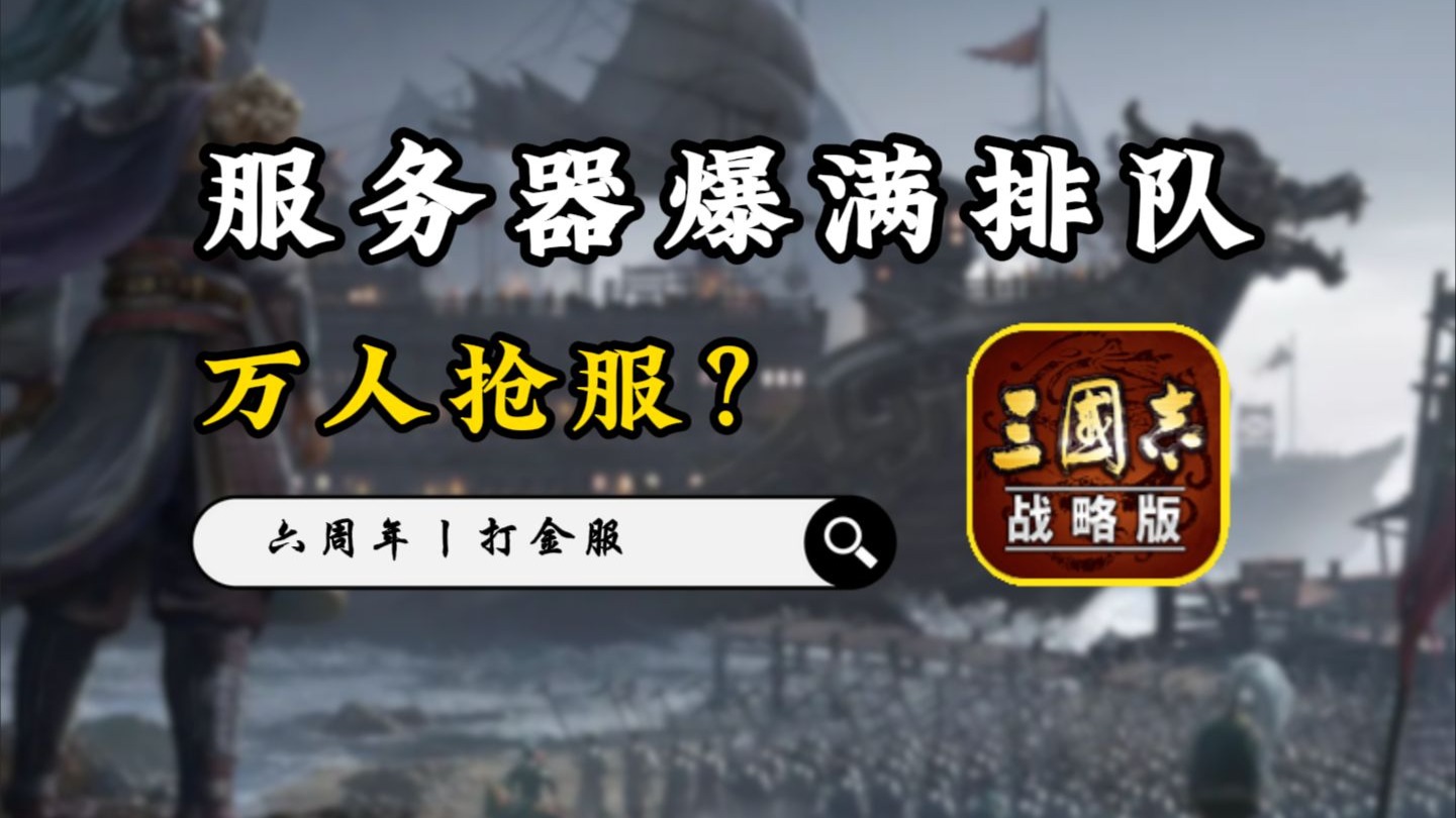 三战6周年服务器排队爆满,万人抢服。