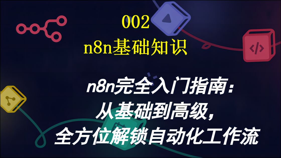 002＂n8n完全入门指南:从基础到高级,全方位解锁自动化工作流＂哔哩哔哩bilibili