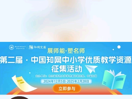 第二届中国知网中小学优质教学资源征集活动,设立一、二、三等奖以及优秀奖,优秀作品将获得知网平台专属推广资源,并择优在相关刊物发表.权威性...