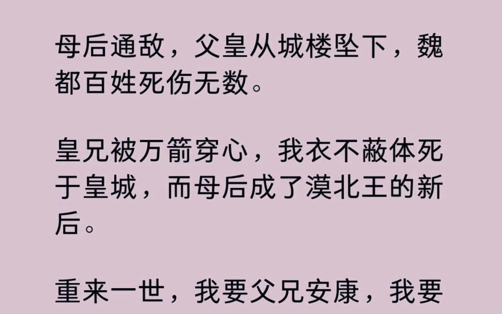 [图]母后通敌，父皇从城楼坠下，魏都百姓死伤无数。 皇兄被万箭穿心，我衣不蔽体死于皇城，而母后成了漠北王的新后。重来一世，我要父兄安康......