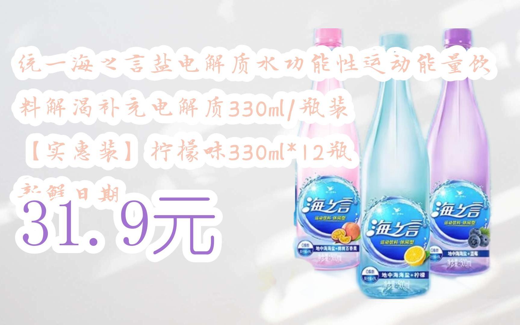【扫码|京东领取好价信息】统一海之言盐电解质水功能性运动能量饮料