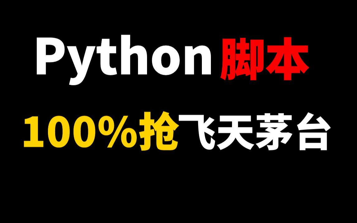 【Python脚本】2023最新Python自动秒杀抢购商品,限价茅台100%抢购!限时秒杀背后的秘密....... 【附脚本】哔哩哔哩bilibili