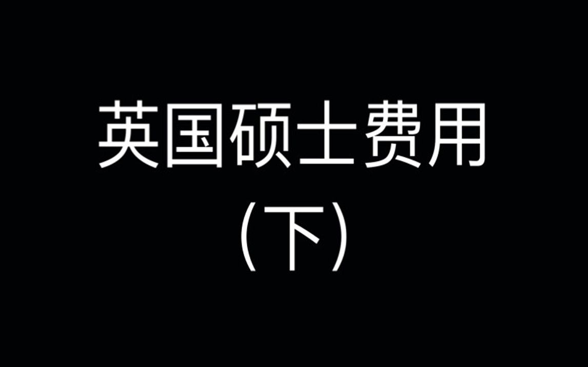 英国硕士费用(下)|利兹大学|英国留学|哔哩哔哩bilibili