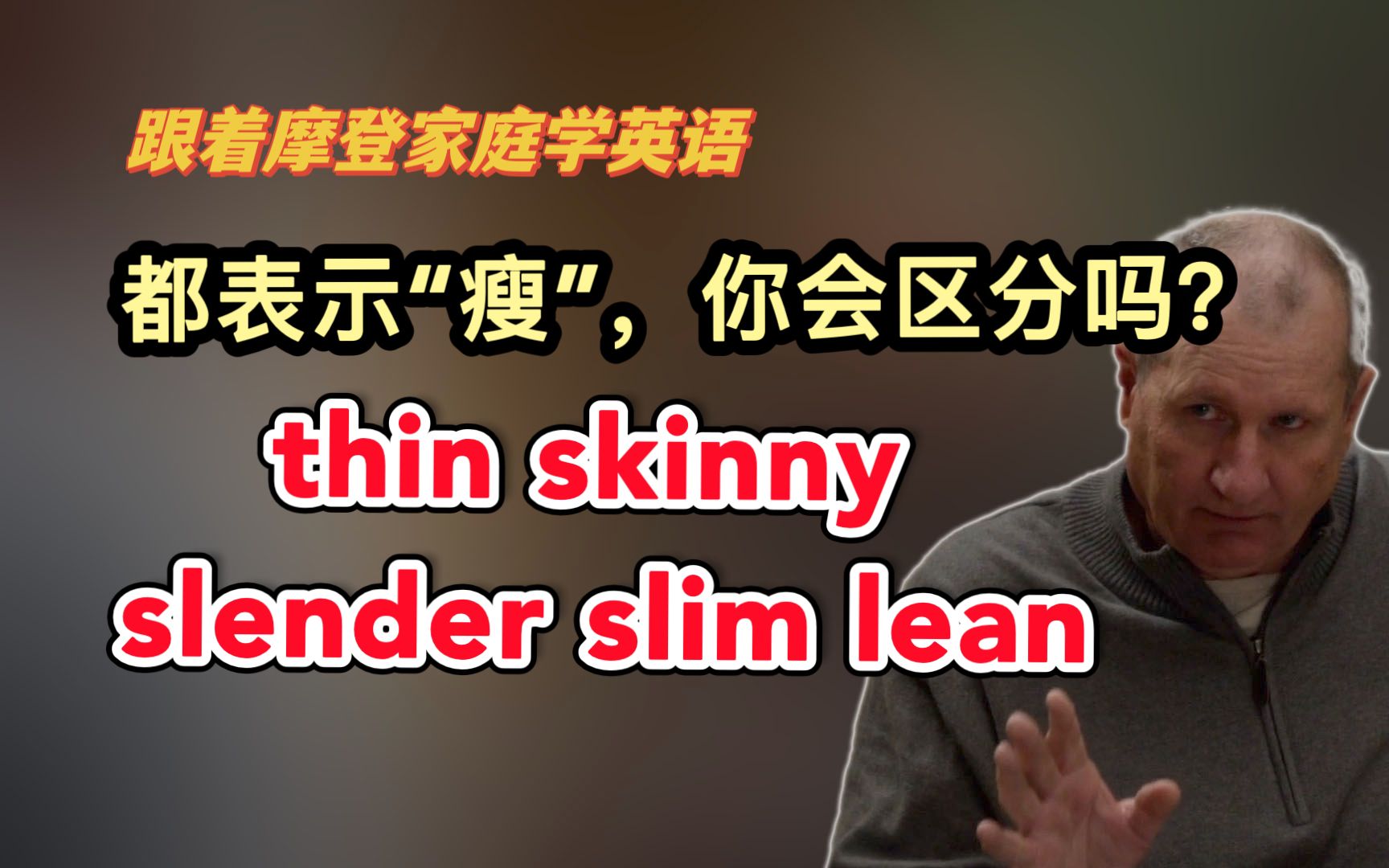 thin、skinny、slender、slim、lean都表示“瘦”,你会区分吗?夸人时别用错了哦(第177期)哔哩哔哩bilibili