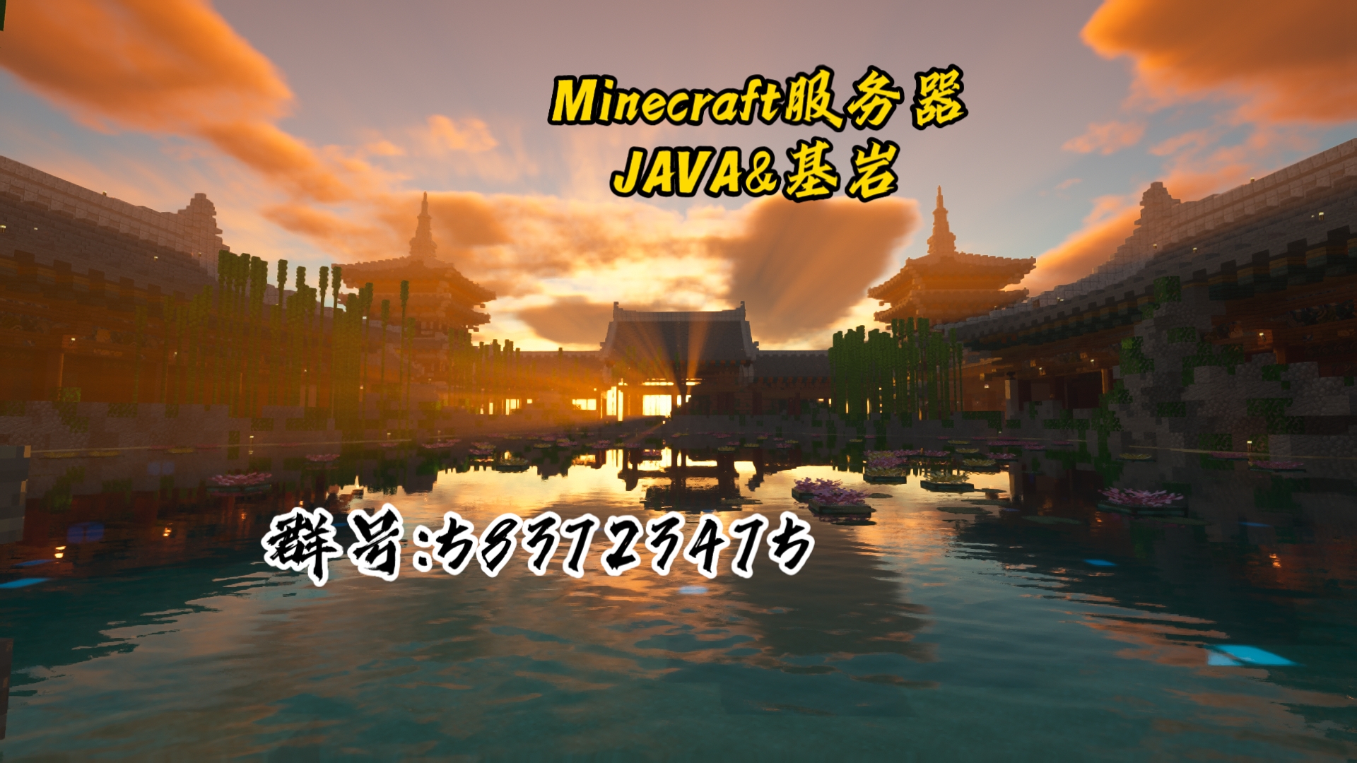 [Minecraft]我的世界1.21+Java&基岩互通服务器招新!永不跑路|养老|生电|建筑|冒险(无需正版可离线)我的世界