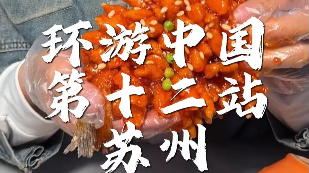 环游中国第十二站，苏州，意料之外的美味