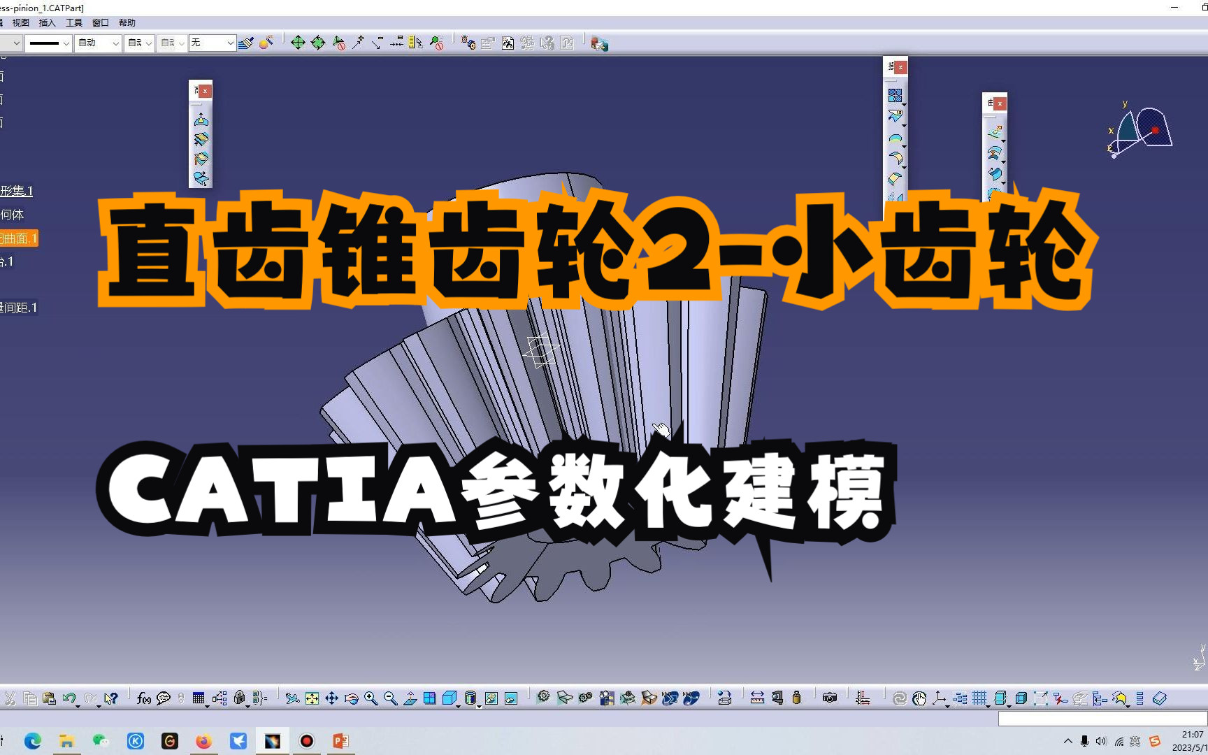 【CATIA建模】直齿锥齿轮配合齿轮建模思路哔哩哔哩bilibili
