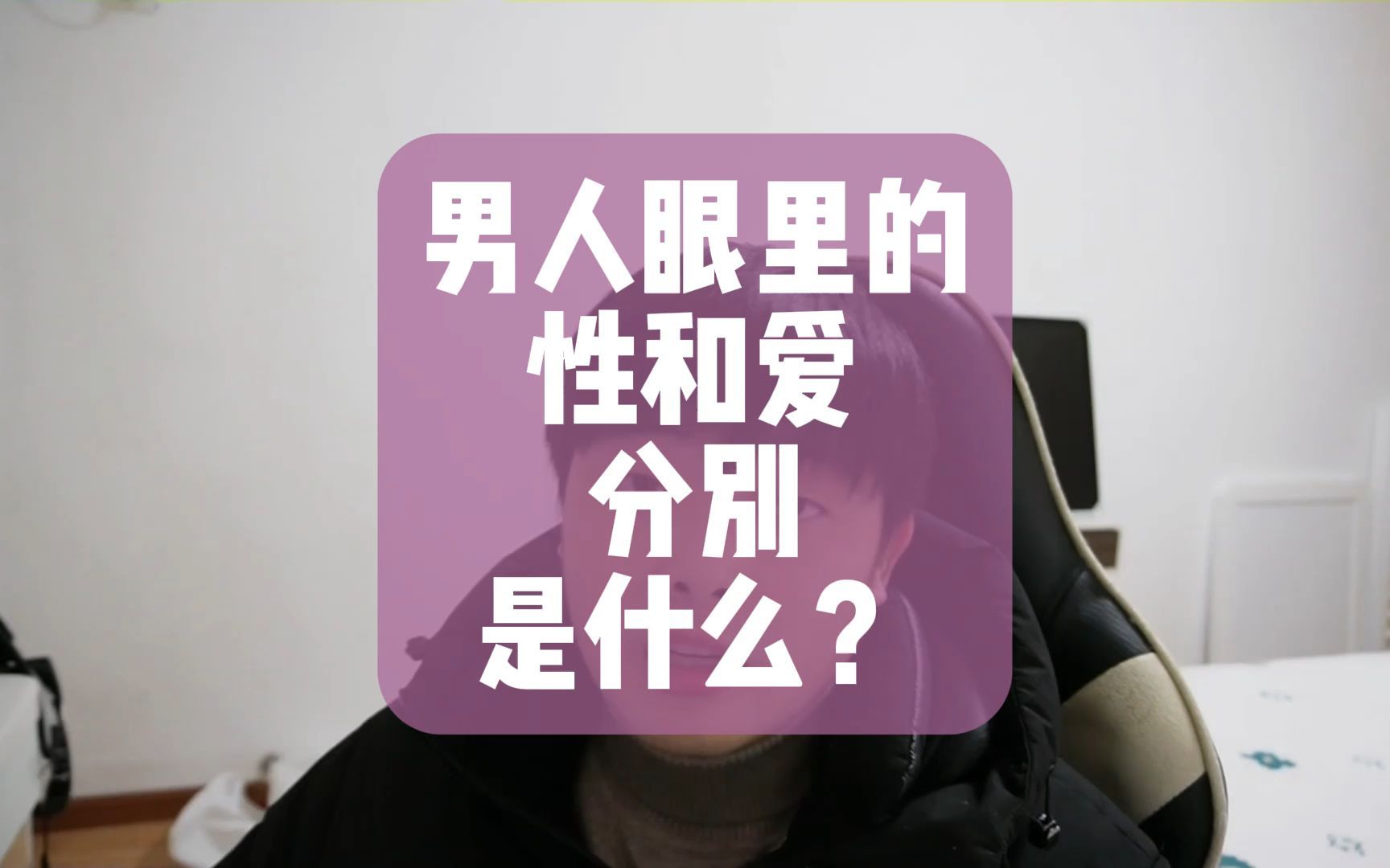 男人眼里的性和爱,分别是什么?哔哩哔哩bilibili