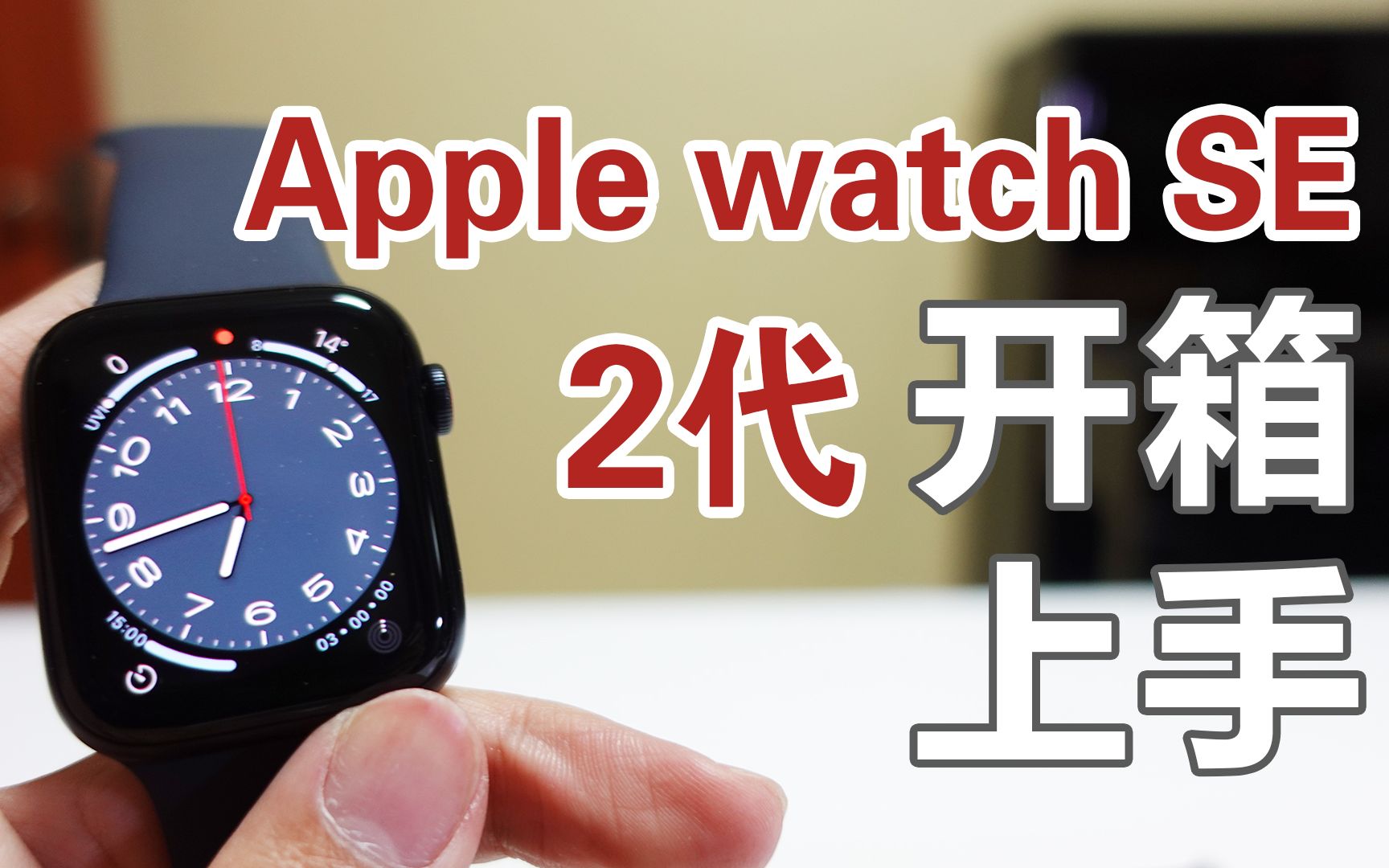 【Apple watch SE 2代】蜂窝版 开箱+上手体验哔哩哔哩bilibili