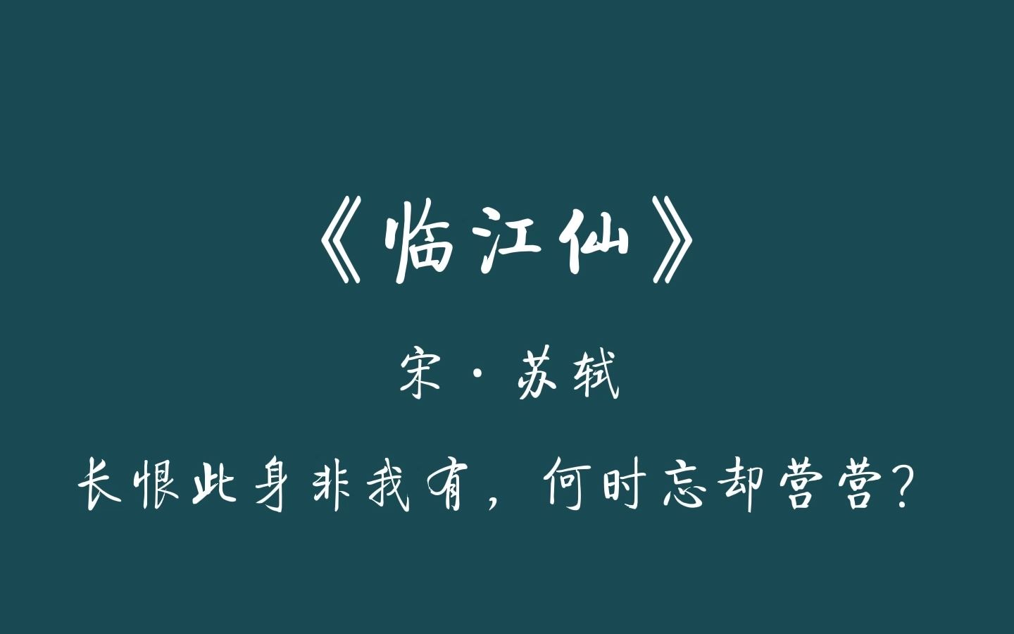 长恨此身非我有,何时忘却营营?——苏轼《临江仙ⷥ䜩室𘜥ᩆ’复醉》哔哩哔哩bilibili