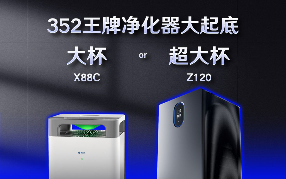 352王牌净化器大起底!Z120和X88C有什么升级点?哔哩哔哩bilibili