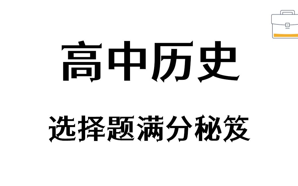 高中历史选择题满分秘籍——大神笔记已经到手哔哩哔哩bilibili