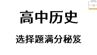 高中历史选择题满分秘籍——大神笔记已经到手