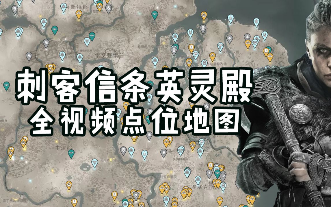 刺客信条英灵殿视频点位地图全鸟点能力金属块装备解密点位置视频攻略