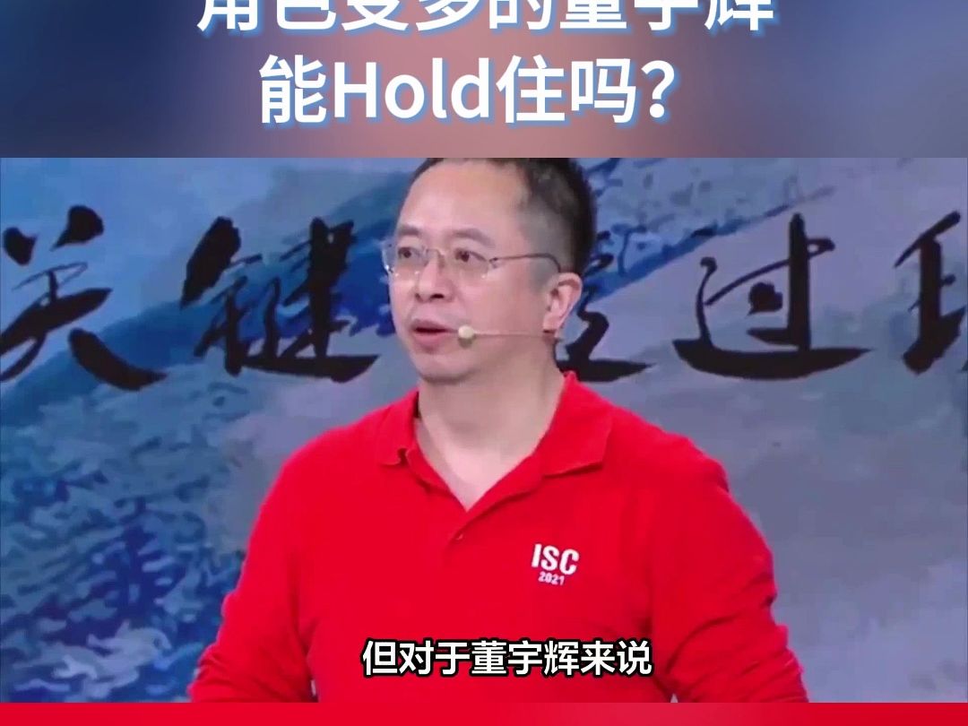 周鸿祎、冯仑组团找董宇辉学习,角色变多的董宇辉能Hold住吗?哔哩哔哩bilibili