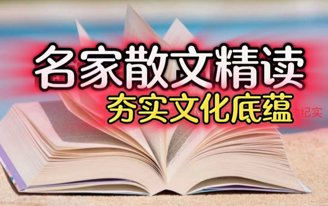 [图]【夯实文化底蕴 提升素质】名家散文精读 1-5季 70集+ （视频+音频+课件PDF）