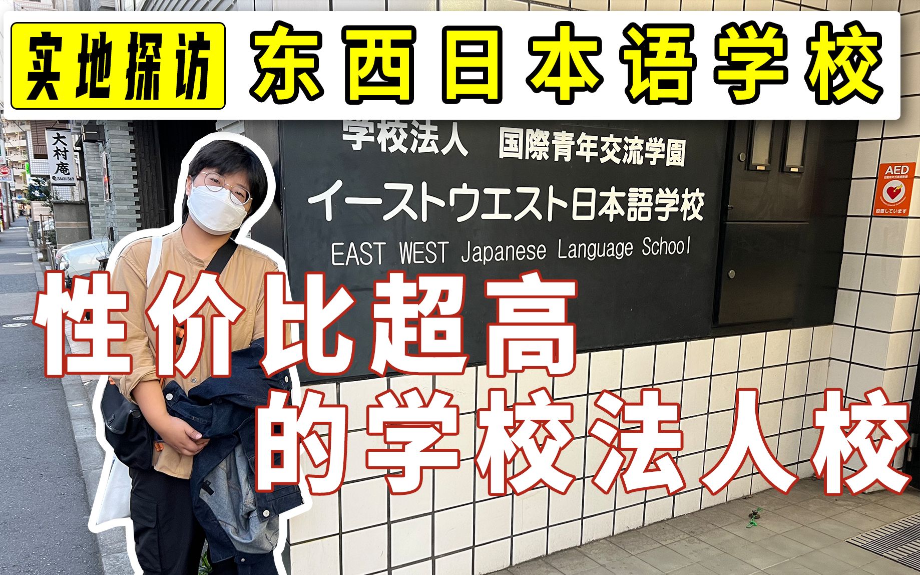 【东西日本语】性价比超高的学校法人校!在读学生带你探校 | 日本留学语言学校实地探访哔哩哔哩bilibili