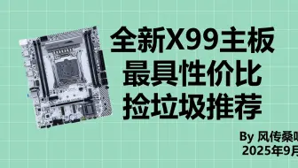 2025年9月全新X99主板推荐!最具性价比X99单路双路捡垃圾推荐! 一图流