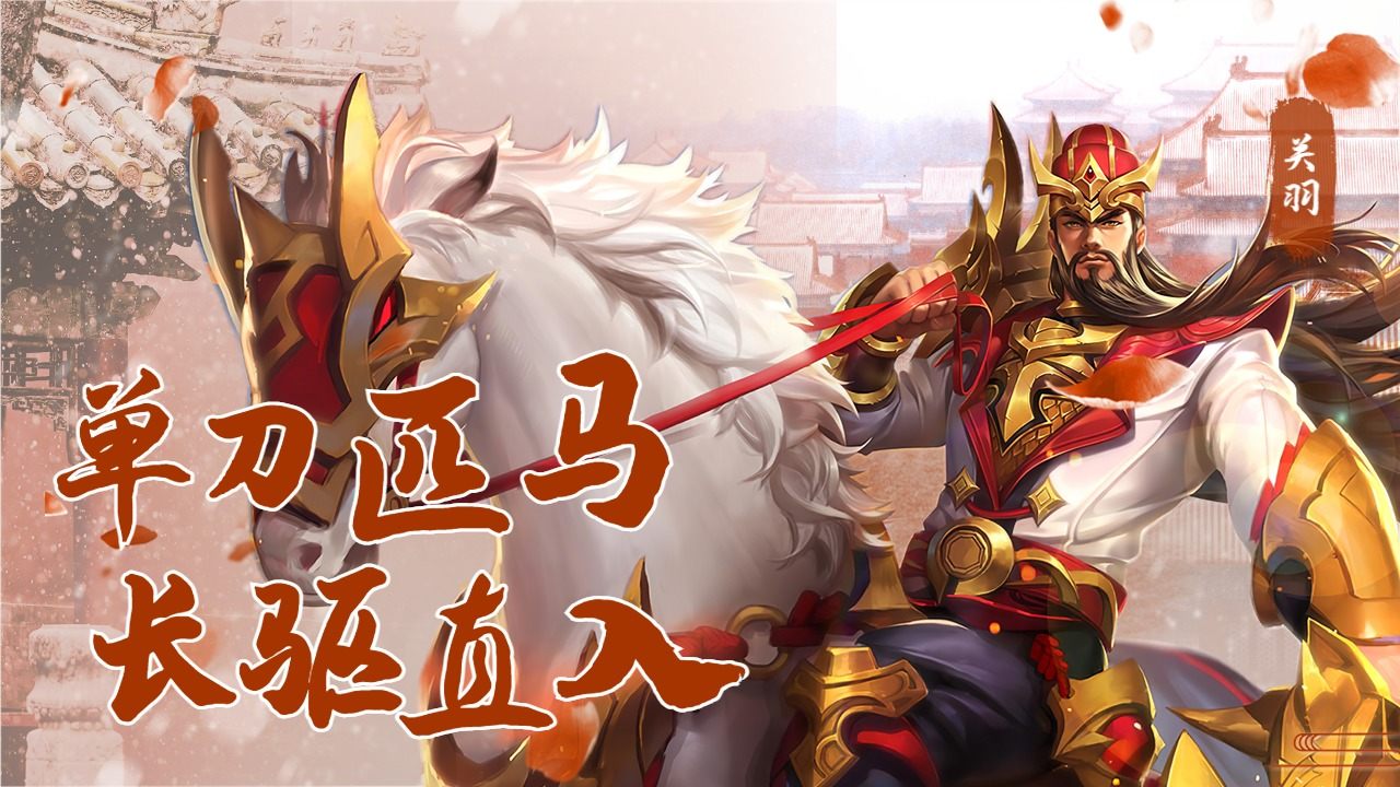武圣关羽骑马持刀战天下,勇冠三军猛无双