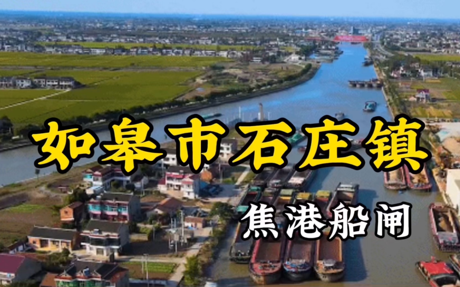江苏省南通如皋市石庄镇