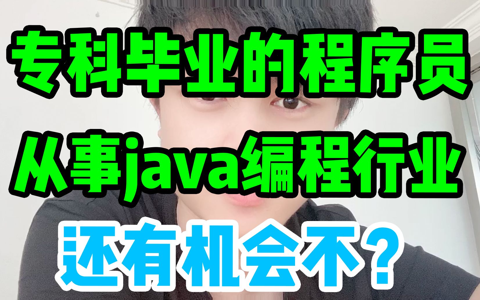 专科毕业的程序员,从事java编程行业,还有机会不?哔哩哔哩bilibili