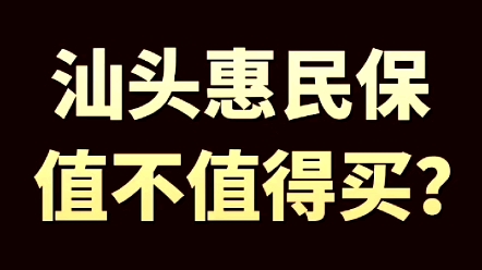 [汕头惠民保]你会错失吗?随时帮你节省数万乃至数十万医疗费用,赶紧通知身边人#潮汕#老年人#惠民保哔哩哔哩bilibili