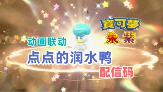 Download Video: 《宝可梦 朱/紫》「点点的润水鸭」配信码｜润水鸭｜宝可梦朱紫｜配信码｜游戏情报｜游戏眼