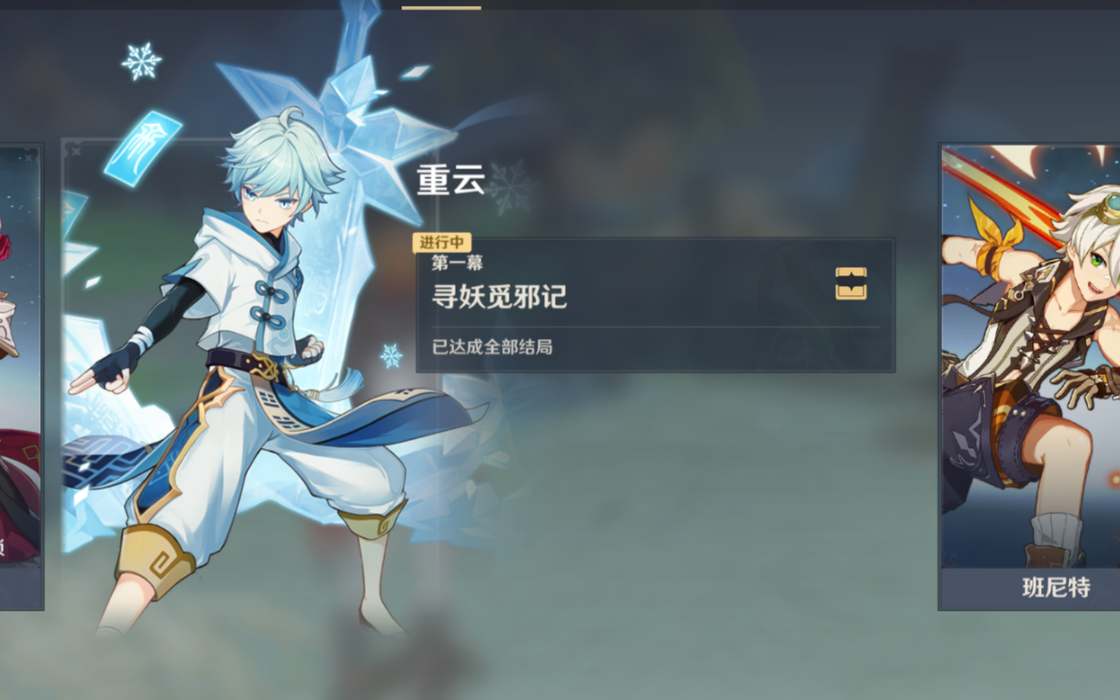 [原神1.4]重云传说邀约任务六线路全解锁全过程(下)