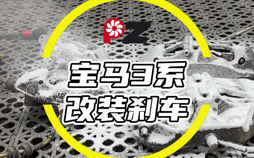 宝马3系改装刹车哔哩哔哩bilibili