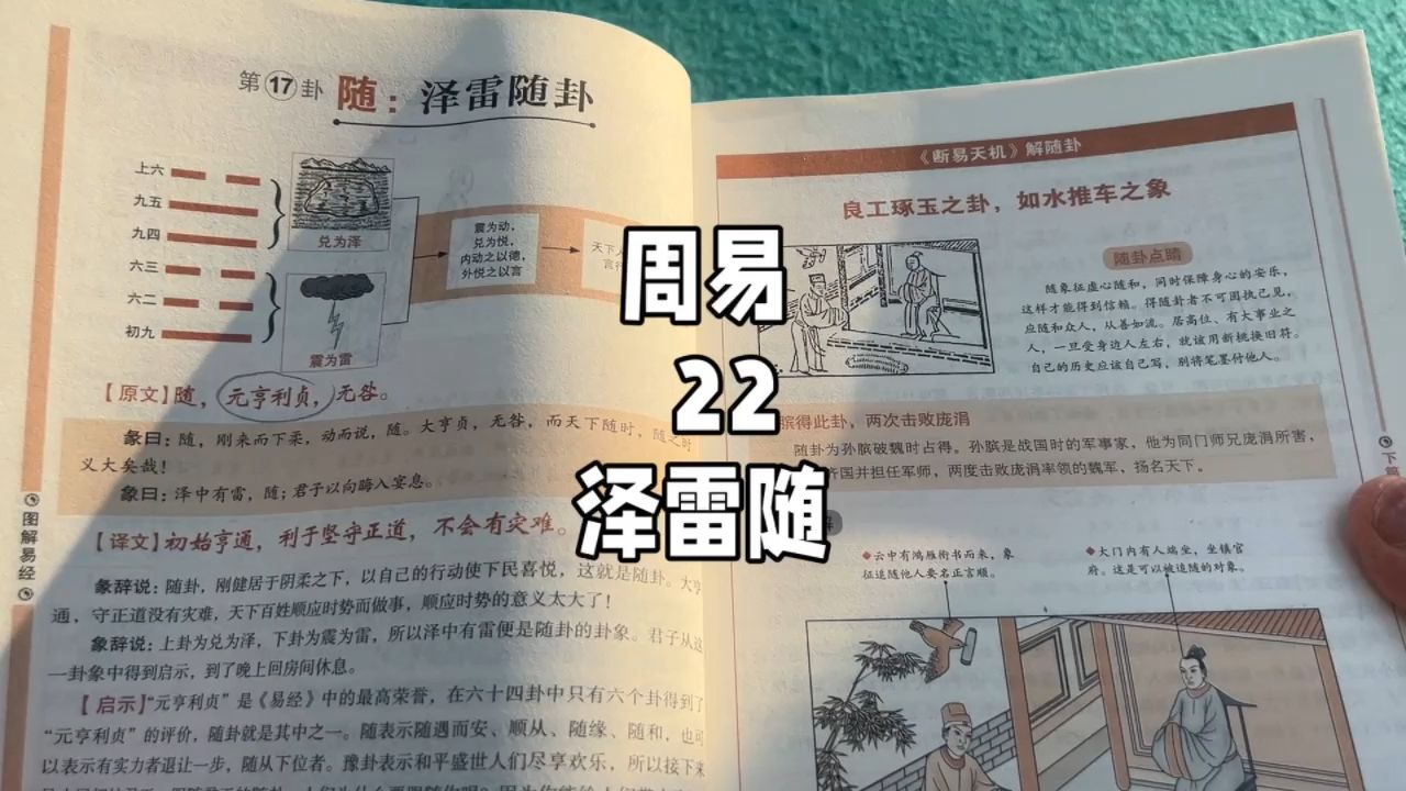 [图]周易22，泽雷随。玄学的基础，国学的本源，不走捷径，静下心来看完一本书。