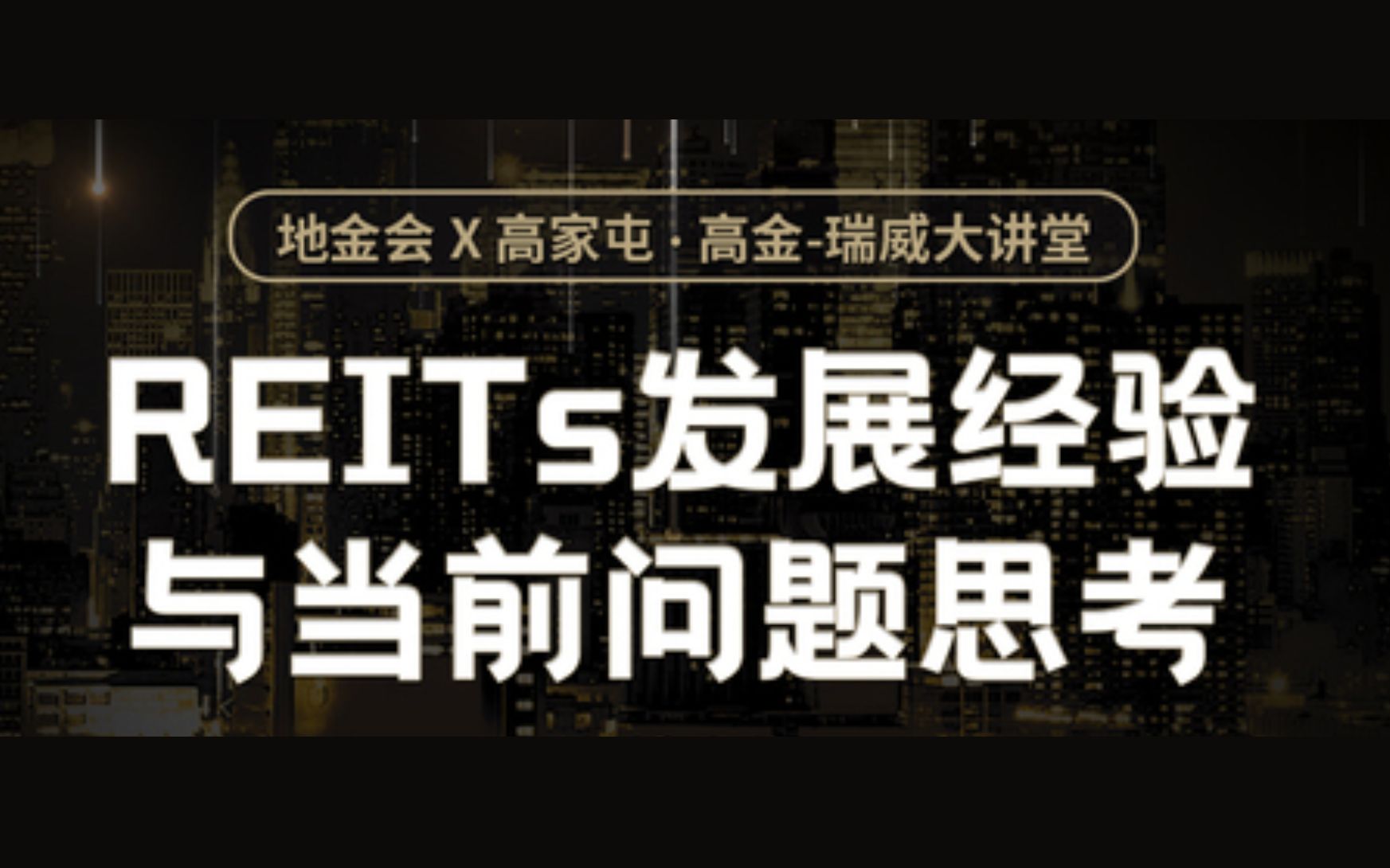 REITs发展经验与当前问题思考哔哩哔哩bilibili