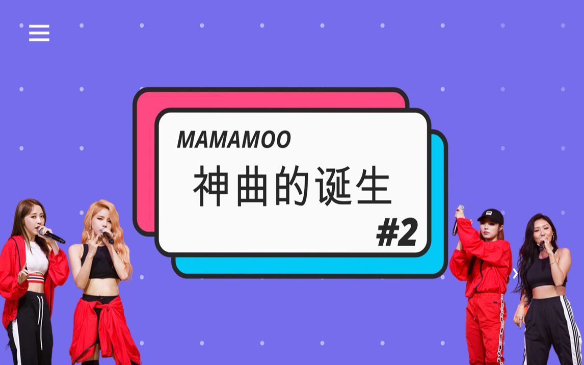 [图]【MAMAMOO】原来神曲是这样诞生的-在车里睡觉