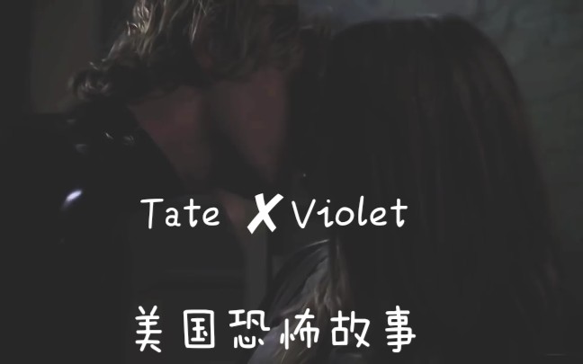 【美恐】美国恐怖故事tate 72violet 爱你如生命