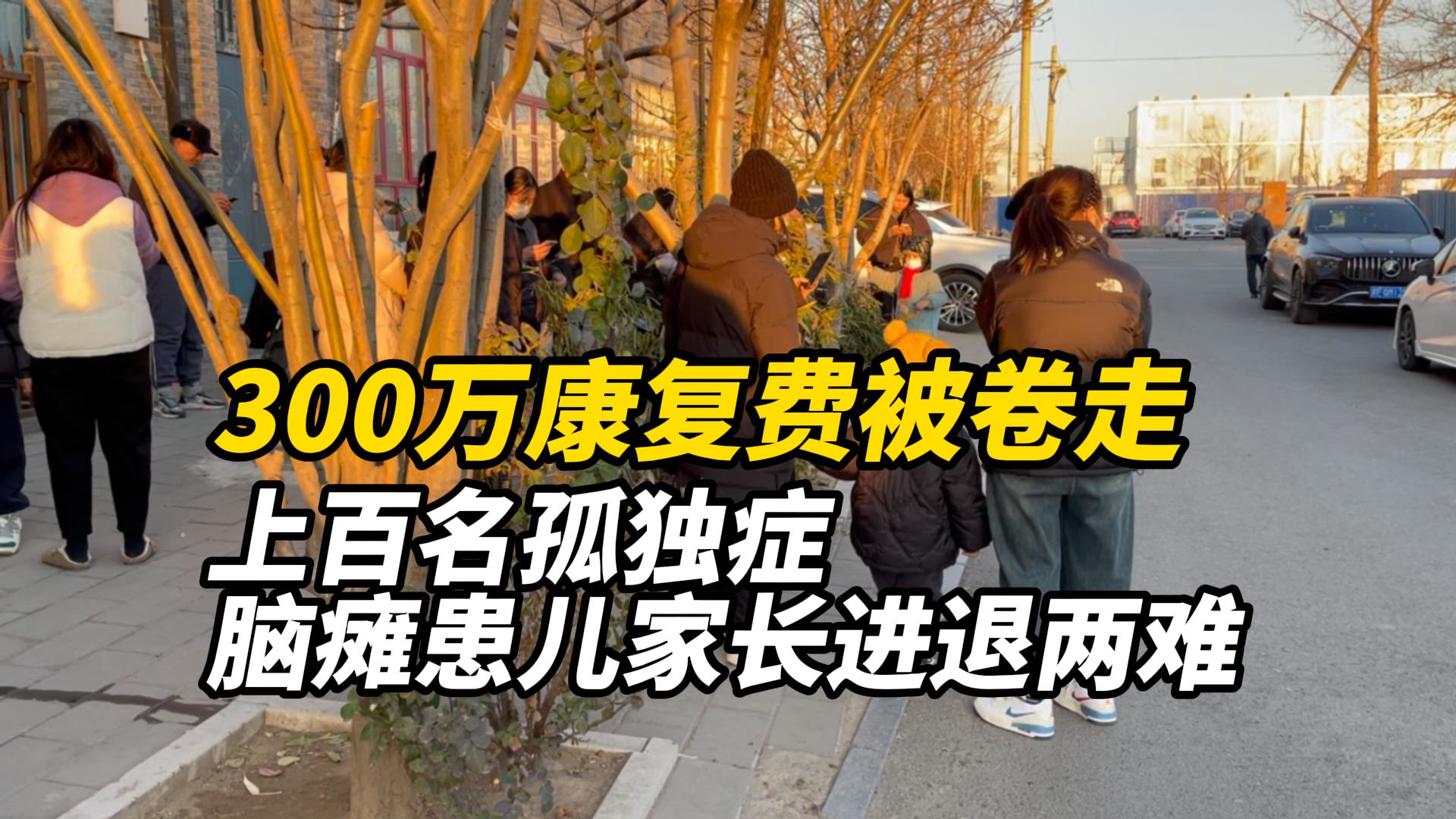 300万康复费被卷走,上百名孤独症脑瘫患儿家长进退两难哔哩哔哩bilibili