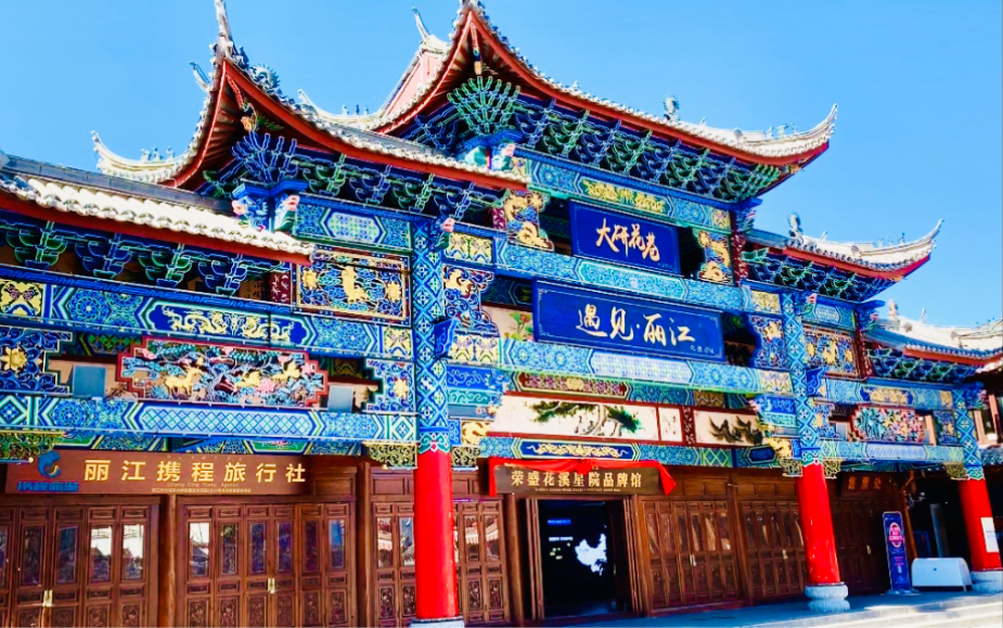 云南丽江古城北门 正门 文萃园