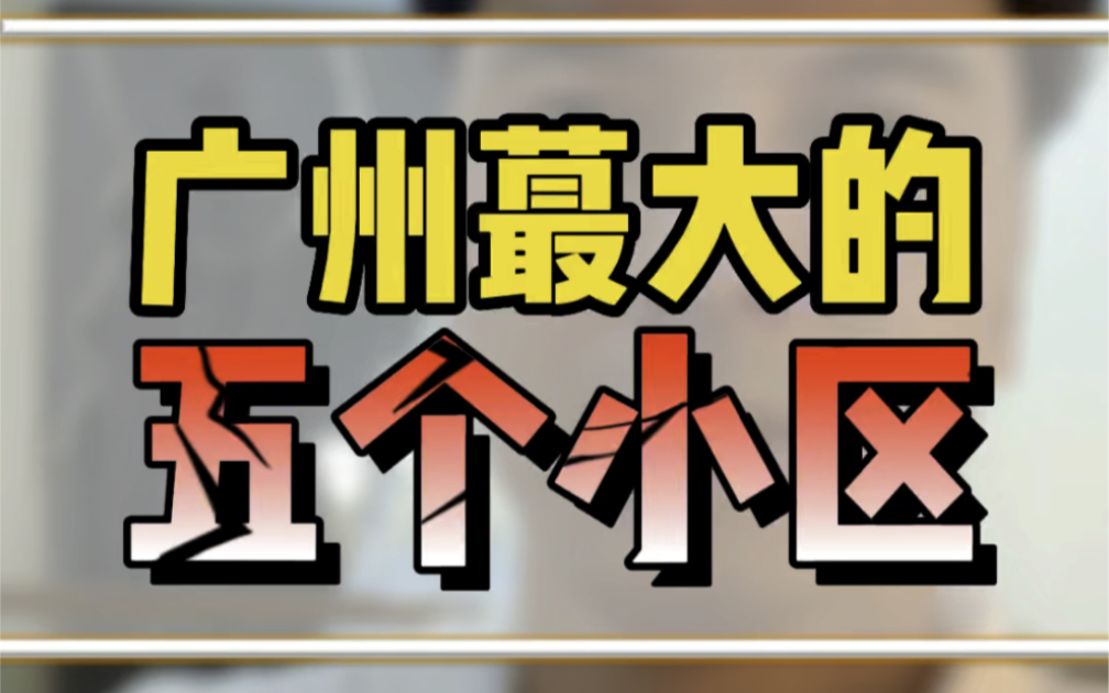 你知道广州最大的五个小区是那里吗?我来告诉你哔哩哔哩bilibili