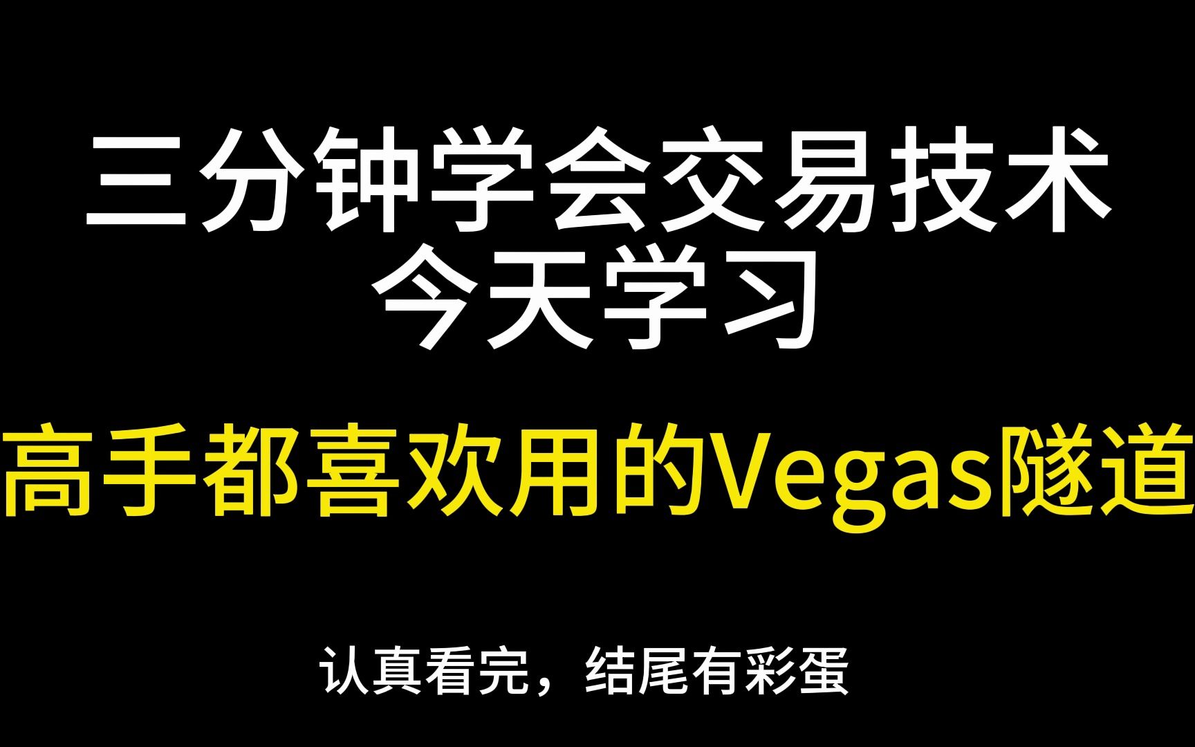 三分钟学会交易技术,今天学习高手都喜欢用的Vegas隧道哔哩哔哩bilibili