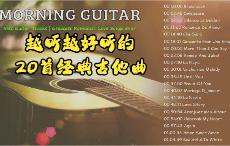 20首经典吉他曲 越听越好听 轻音乐哔哩哔哩bilibili